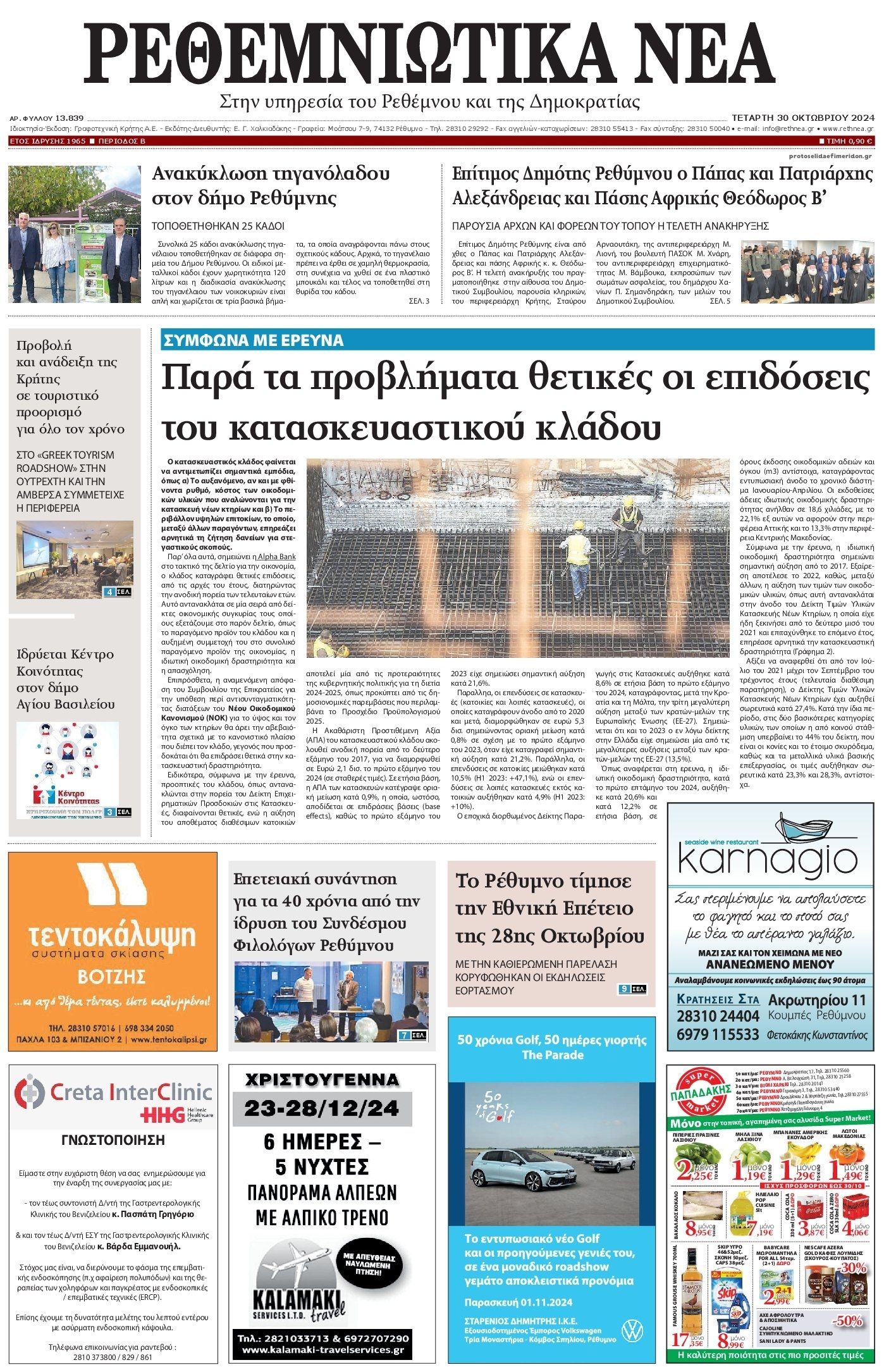 Πρωτοσέλιδο εφημερίδας Ρεθεμνιώτικα Νέα