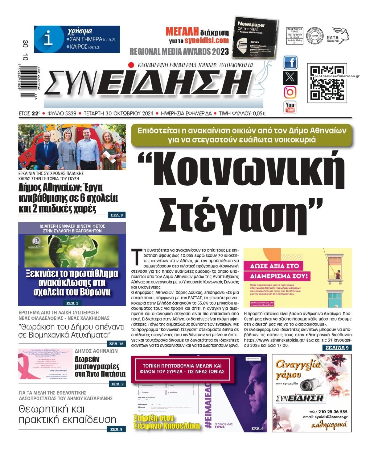 Πρωτοσέλιδο εφημερίδας Συνείδηση