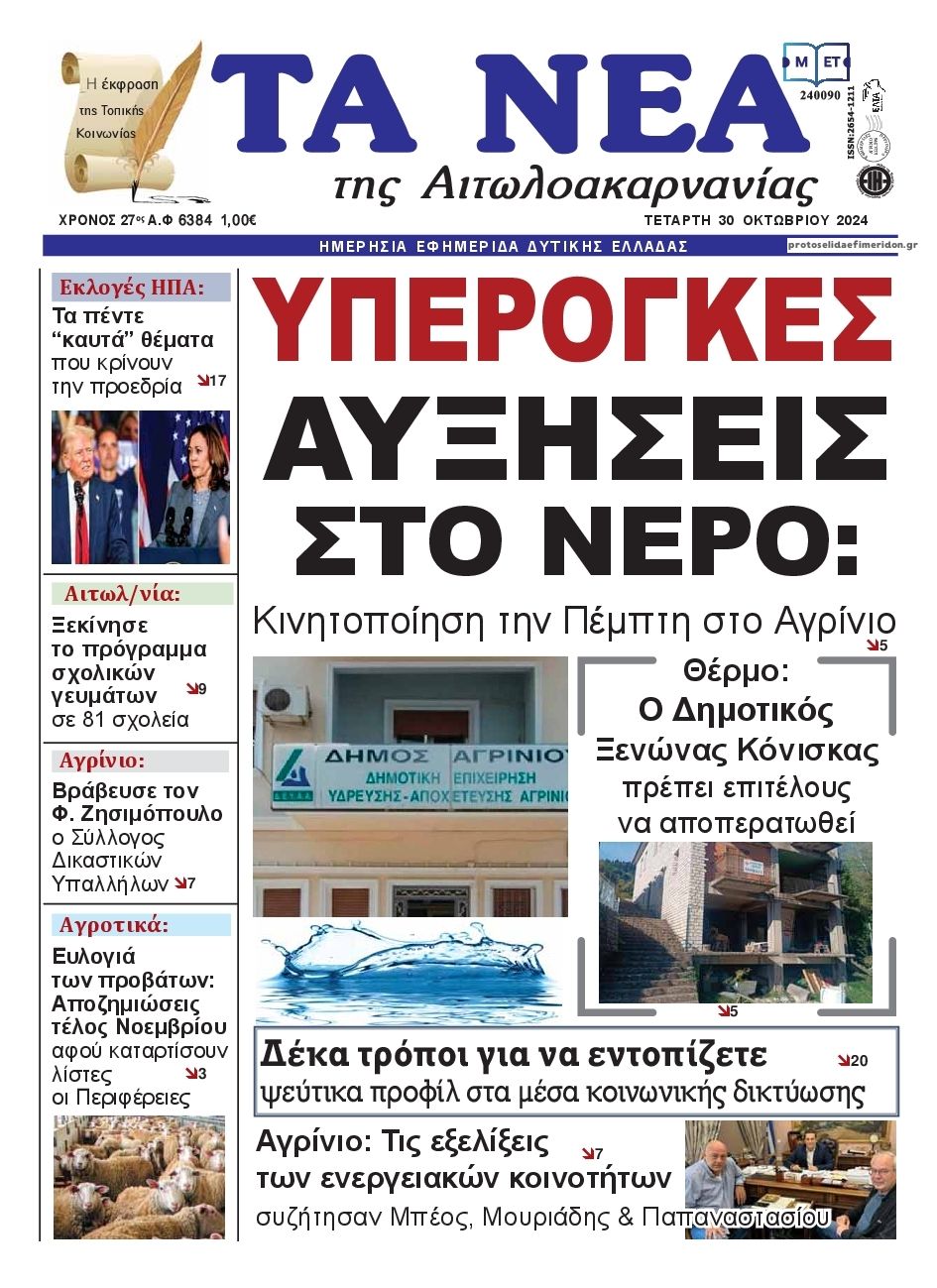 Πρωτοσέλιδο εφημερίδας Τα Νέα Αιτωλοακαρνανίας