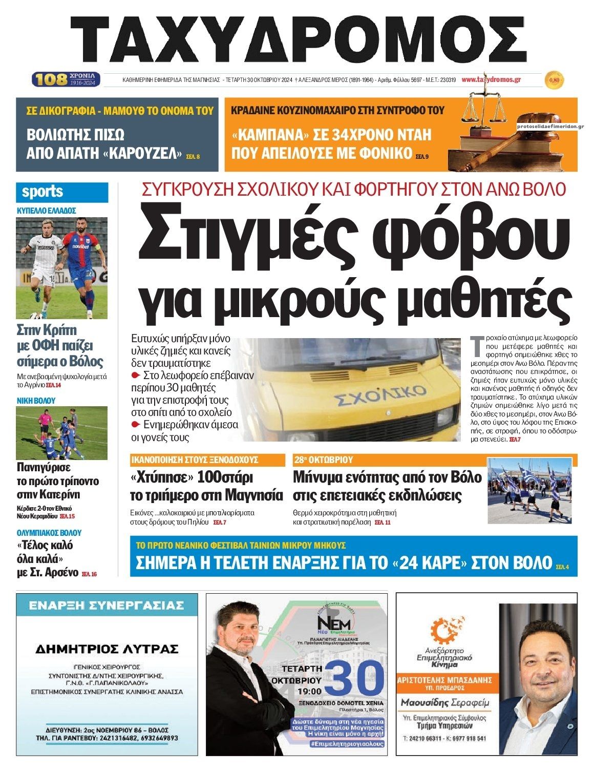Πρωτοσέλιδο εφημερίδας Ταχυδρόμος