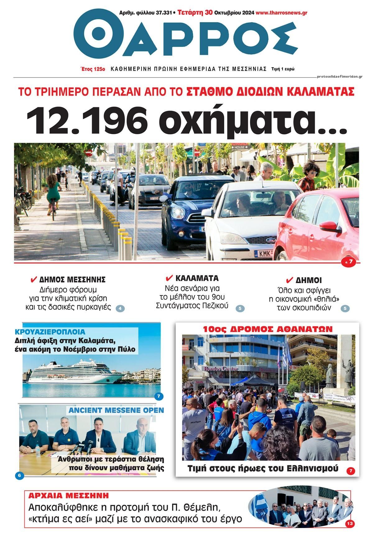 Πρωτοσέλιδο εφημερίδας Θάρρος Μεσσηνίας