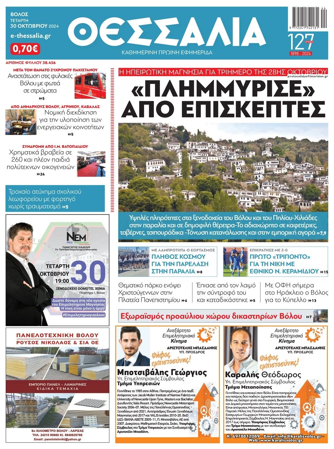 Πρωτοσέλιδο εφημερίδας Θεσσαλία