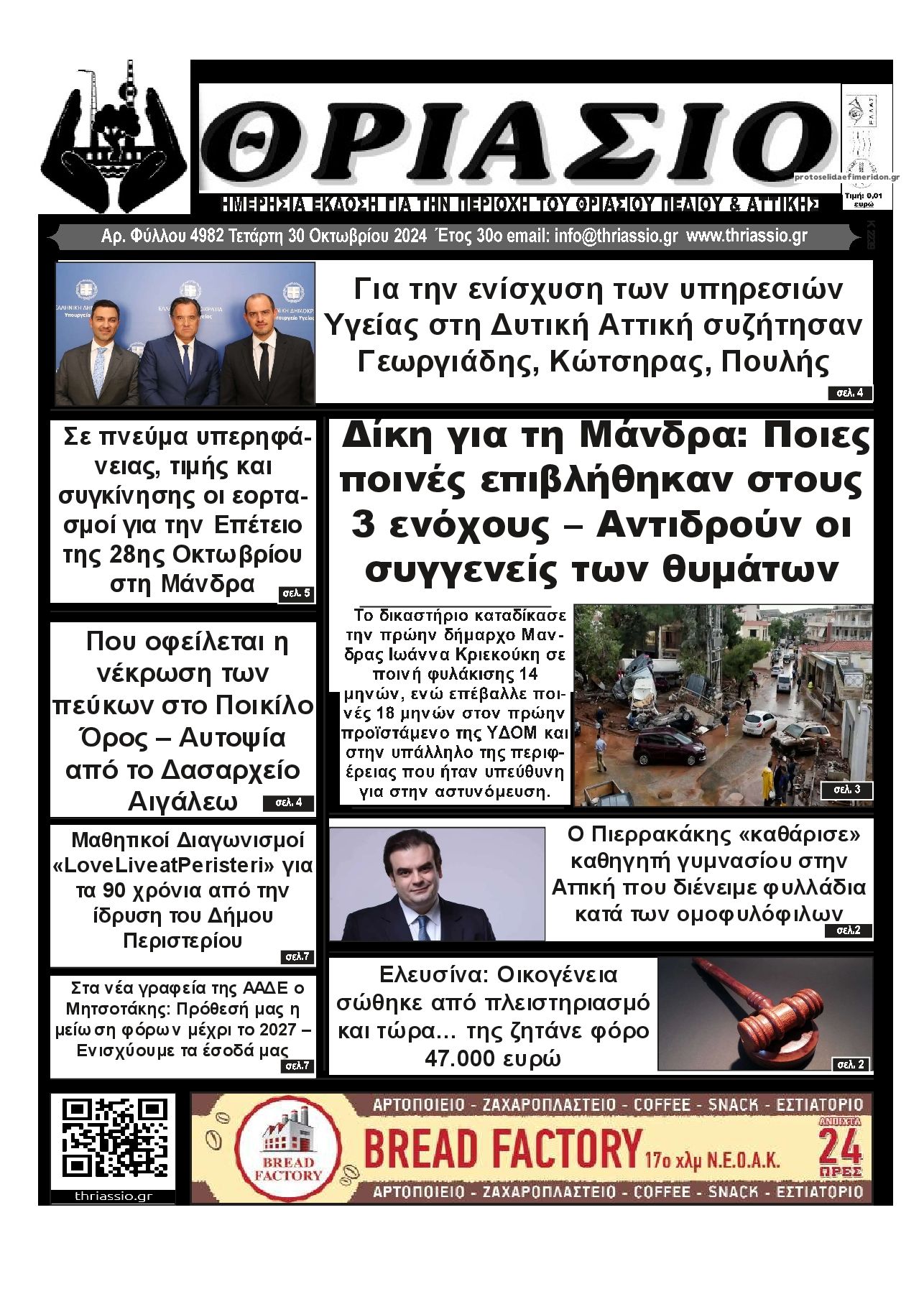 Πρωτοσέλιδο εφημερίδας Θριάσιο