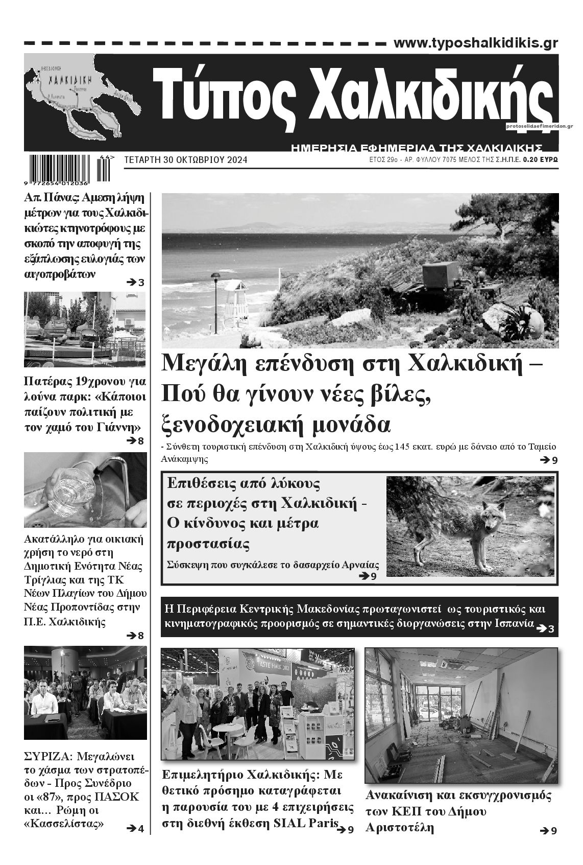 Πρωτοσέλιδο εφημερίδας Τύπος Χαλκιδικής
