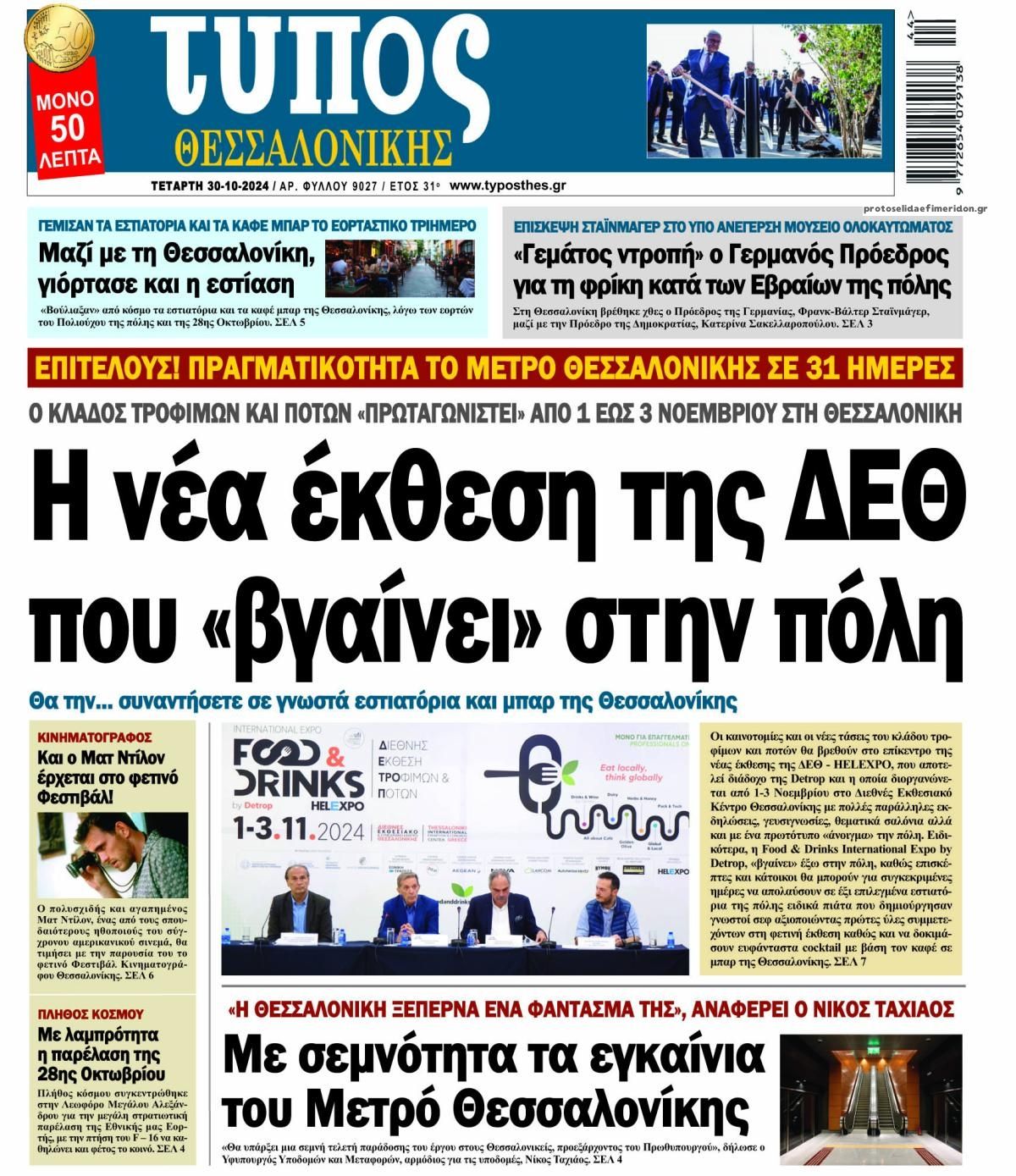 Πρωτοσέλιδο εφημερίδας Τύπος Θεσσαλονίκης