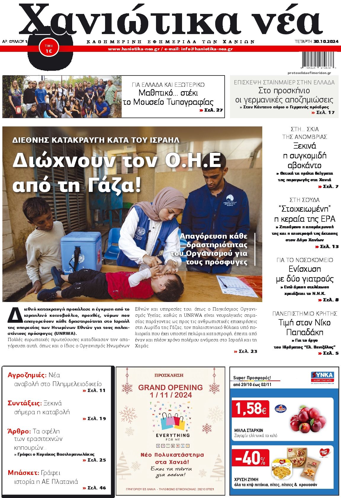 Πρωτοσέλιδο εφημερίδας Χανιώτικα Νέα