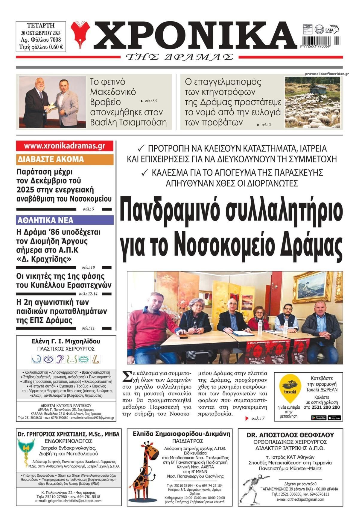 Πρωτοσέλιδο εφημερίδας Χρονικά Δράμας