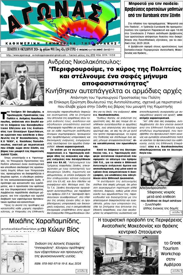 Πρωτοσέλιδο εφημερίδας Αγώνας Θράκης