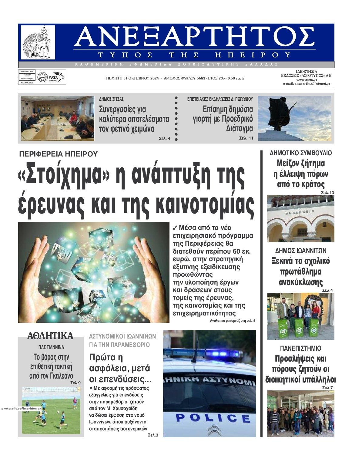 Πρωτοσέλιδο εφημερίδας Ανεξάρτητος Ηπείρου