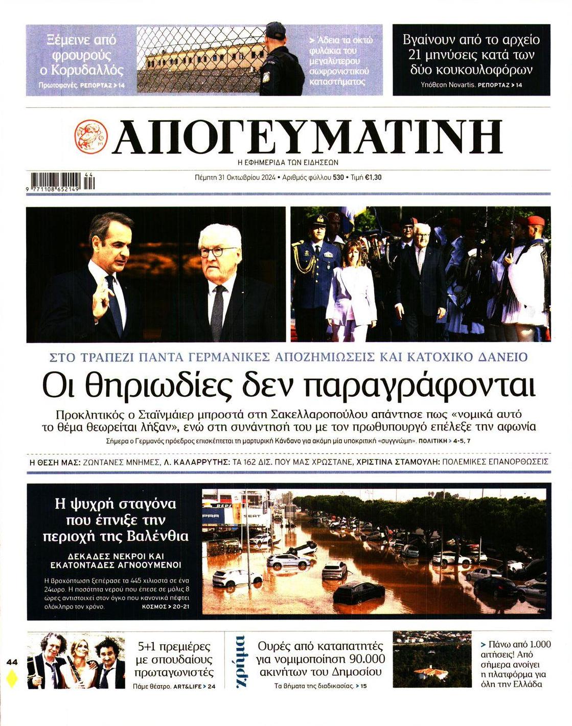 Πρωτοσέλιδο εφημερίδας Απογευματινή