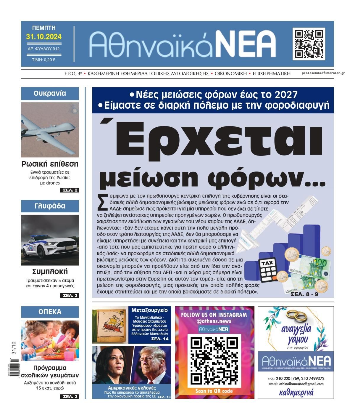 Πρωτοσέλιδο εφημερίδας Αθηναϊκά Νέα