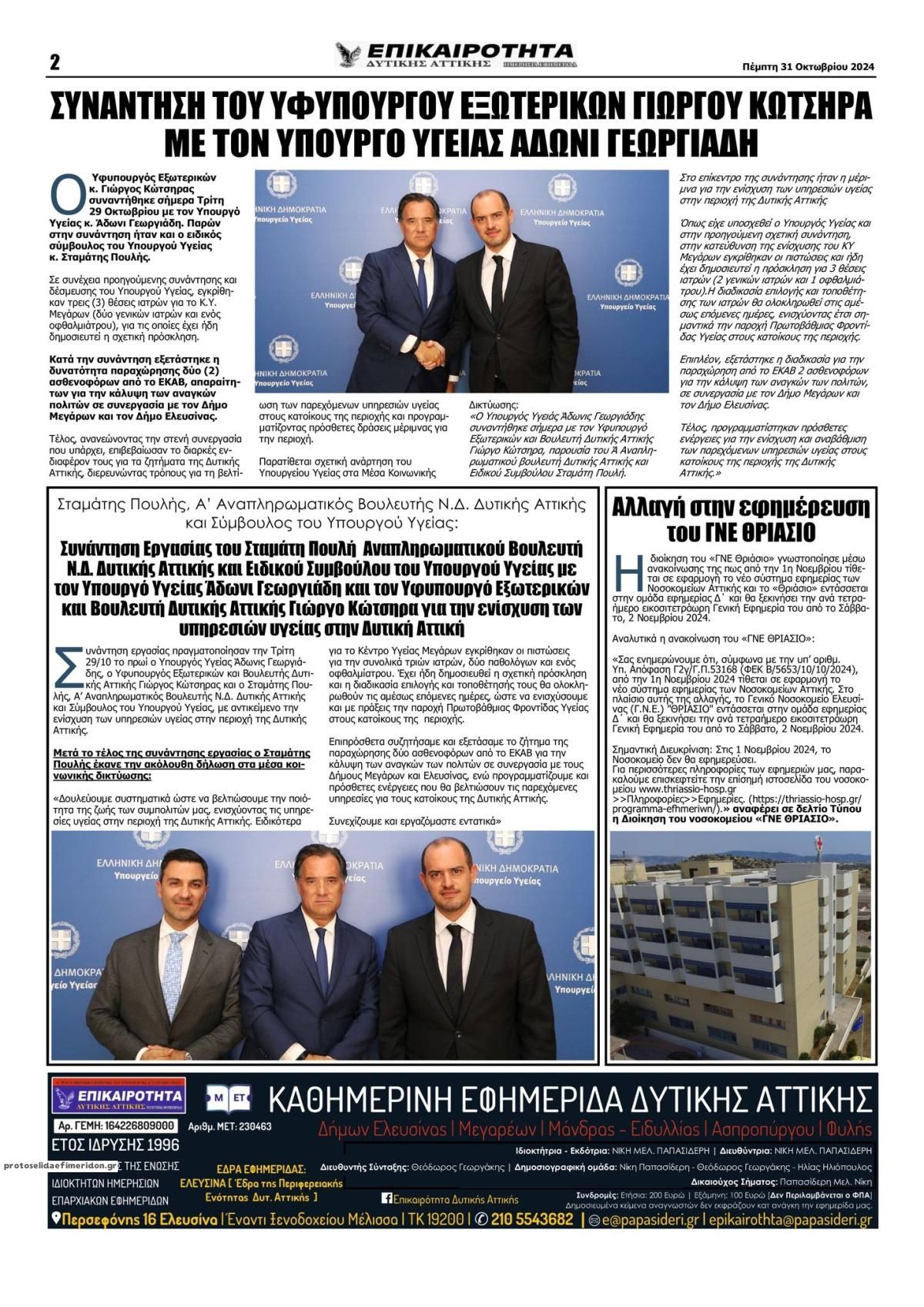 Οπισθόφυλλο εφημερίδας Επικαιρότητα Δ. Α.