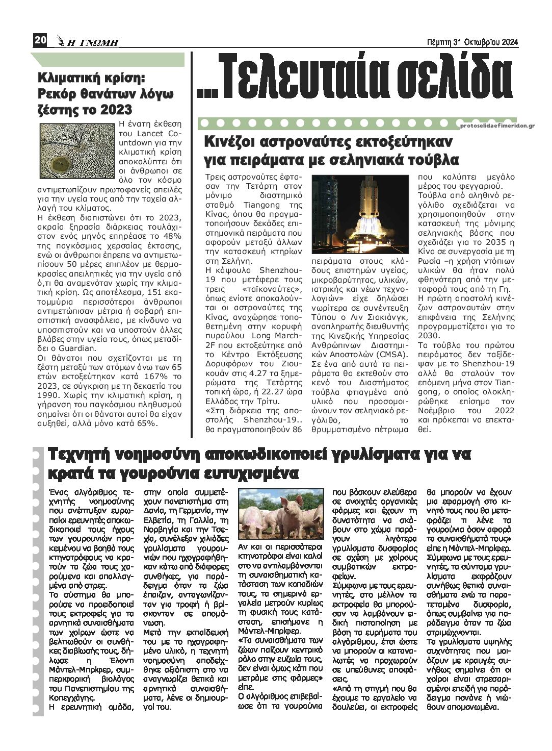 Οπισθόφυλλο εφημερίδας Η Γνώμη Καρδίτσας