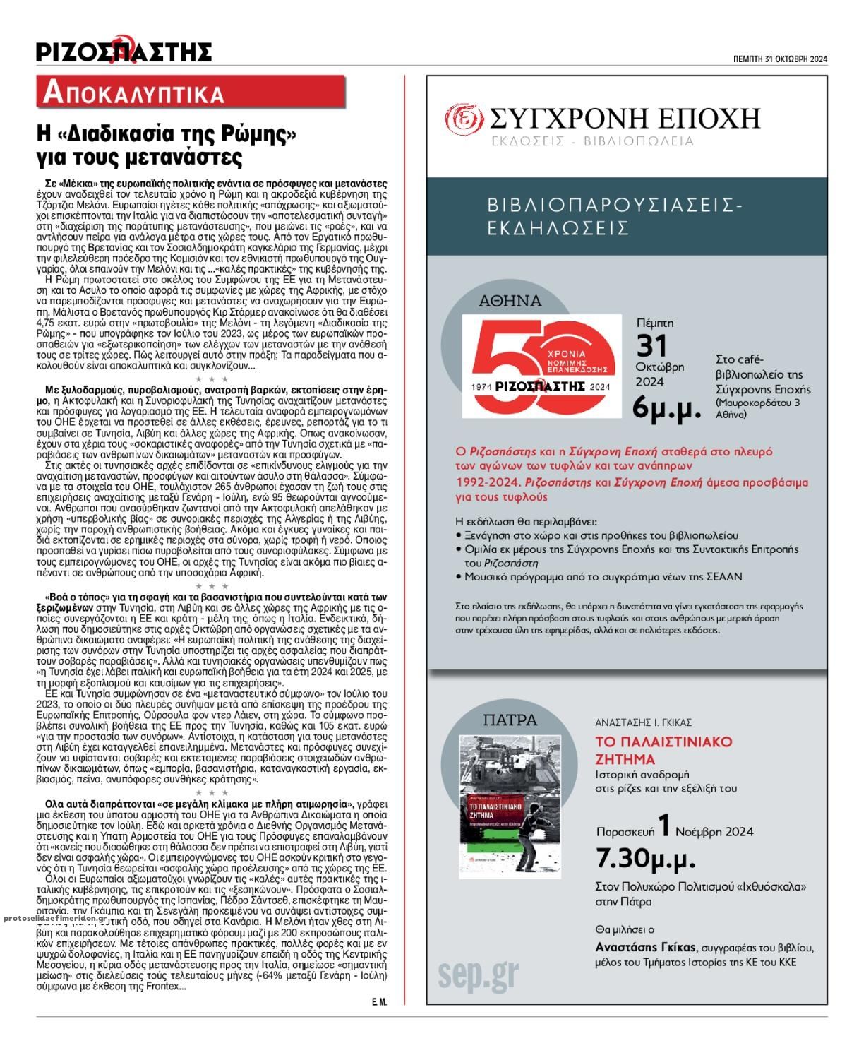 Οπισθόφυλλο εφημερίδας Ριζοσπάστης