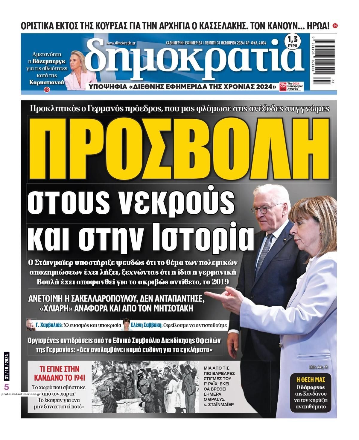 Πρωτοσέλιδο εφημερίδας Δημοκρατία