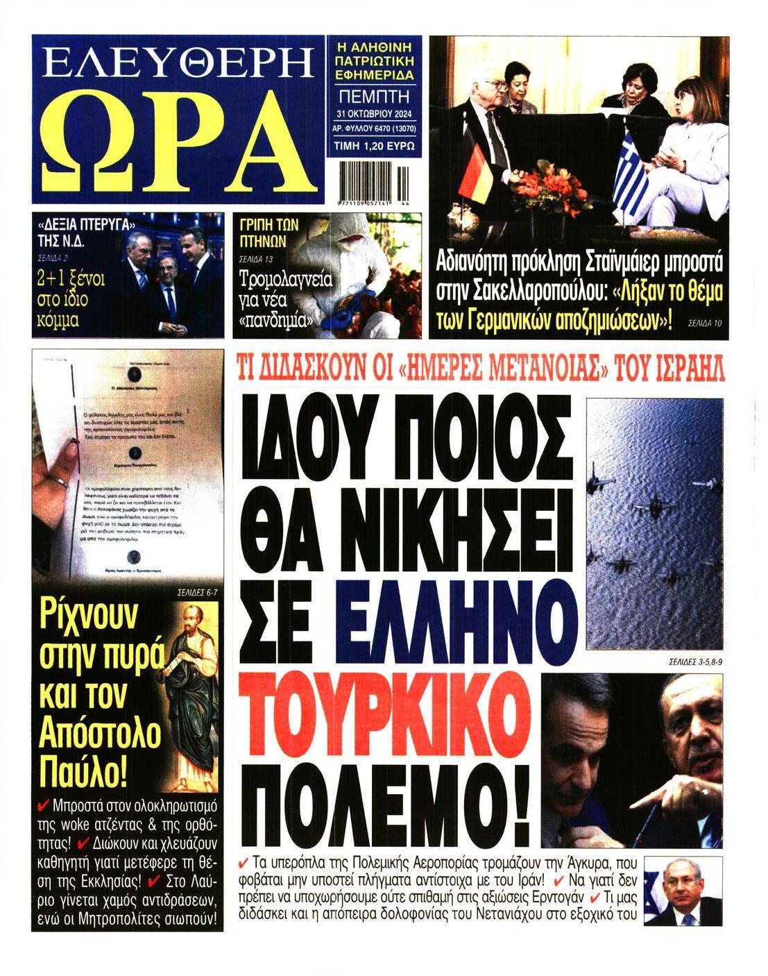 Πρωτοσέλιδο εφημερίδας Ελεύθερη Ώρα