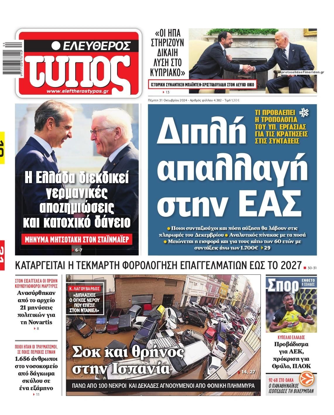 Πρωτοσέλιδο εφημερίδας Ελεύθερος Τύπος