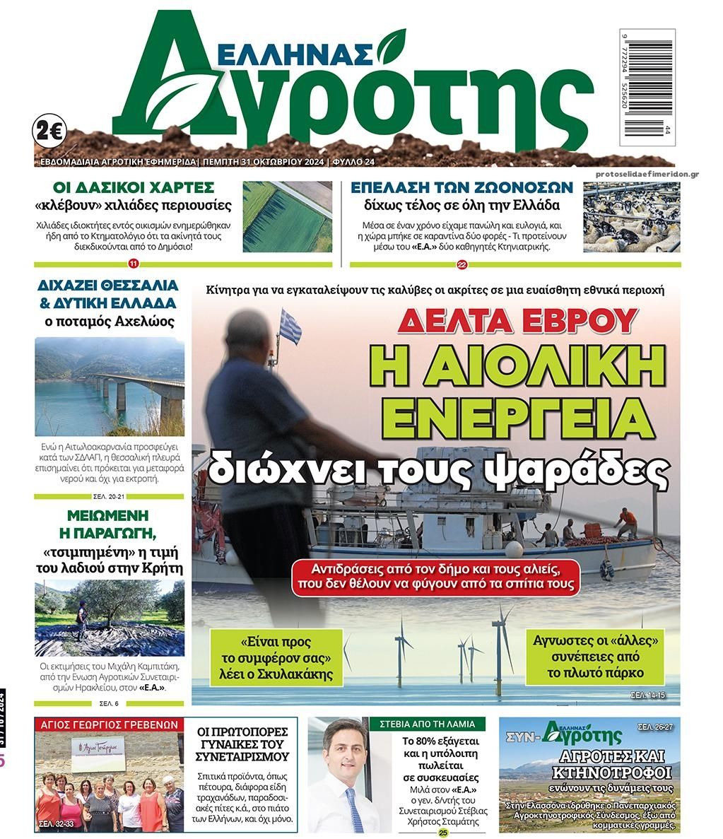 Πρωτοσέλιδο εφημερίδας 'Ελληνας Αγρότης
