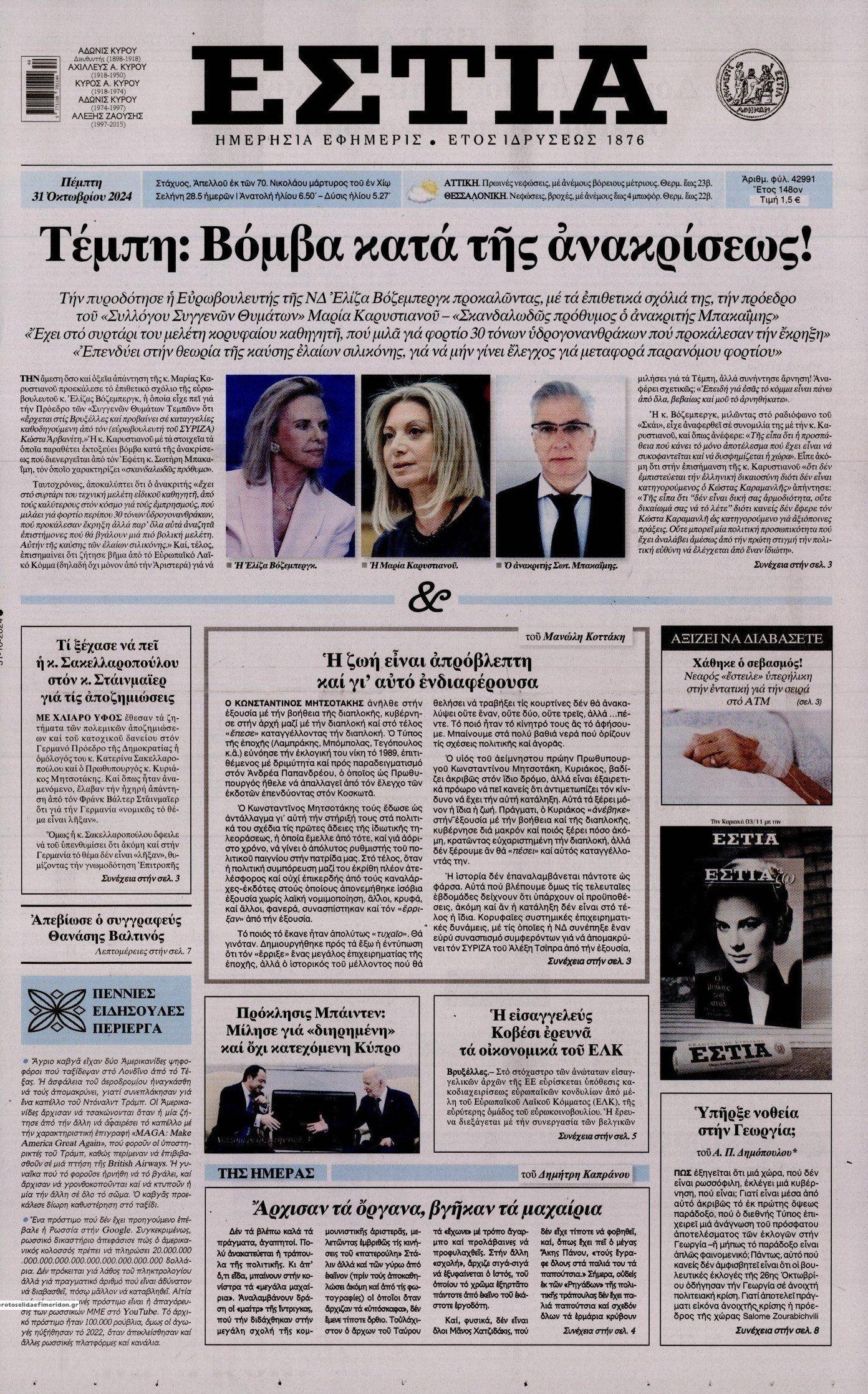 Πρωτοσέλιδο εφημερίδας Εστία