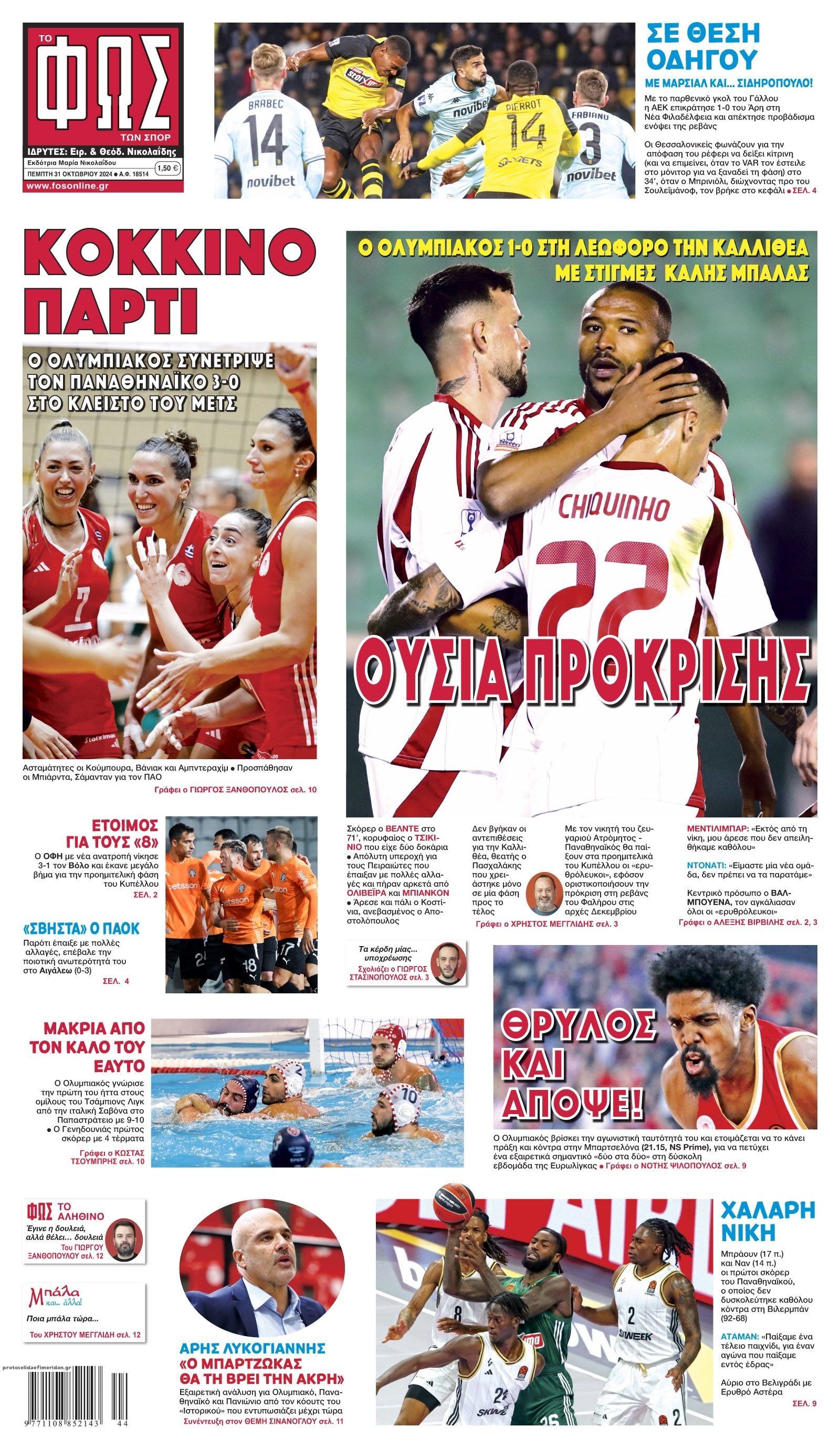 Πρωτοσέλιδο εφημερίδας Φως των σπορ