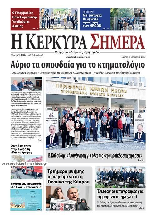 Πρωτοσέλιδο εφημερίδας Η Κέρκυρα Σήμερα