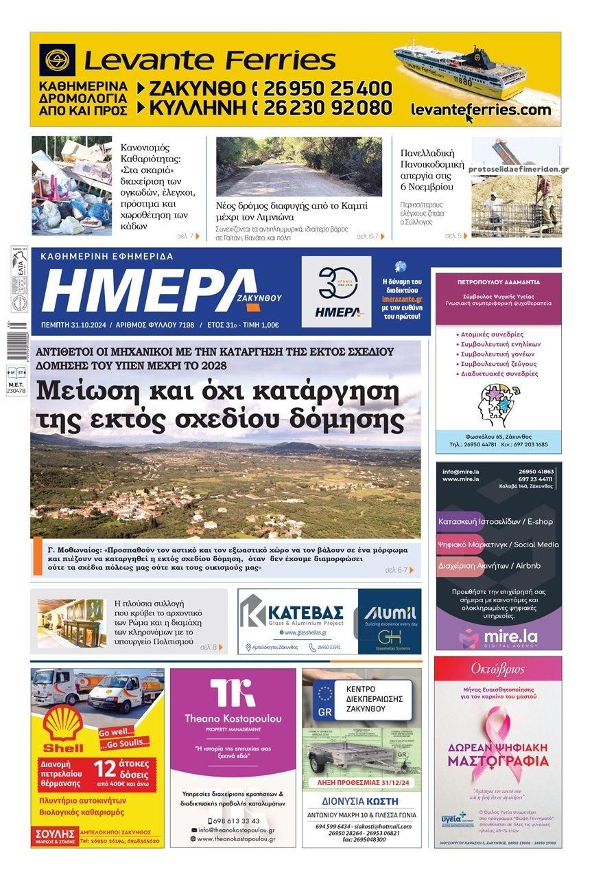 Πρωτοσέλιδο εφημερίδας Ημέρα Ζακύνθου