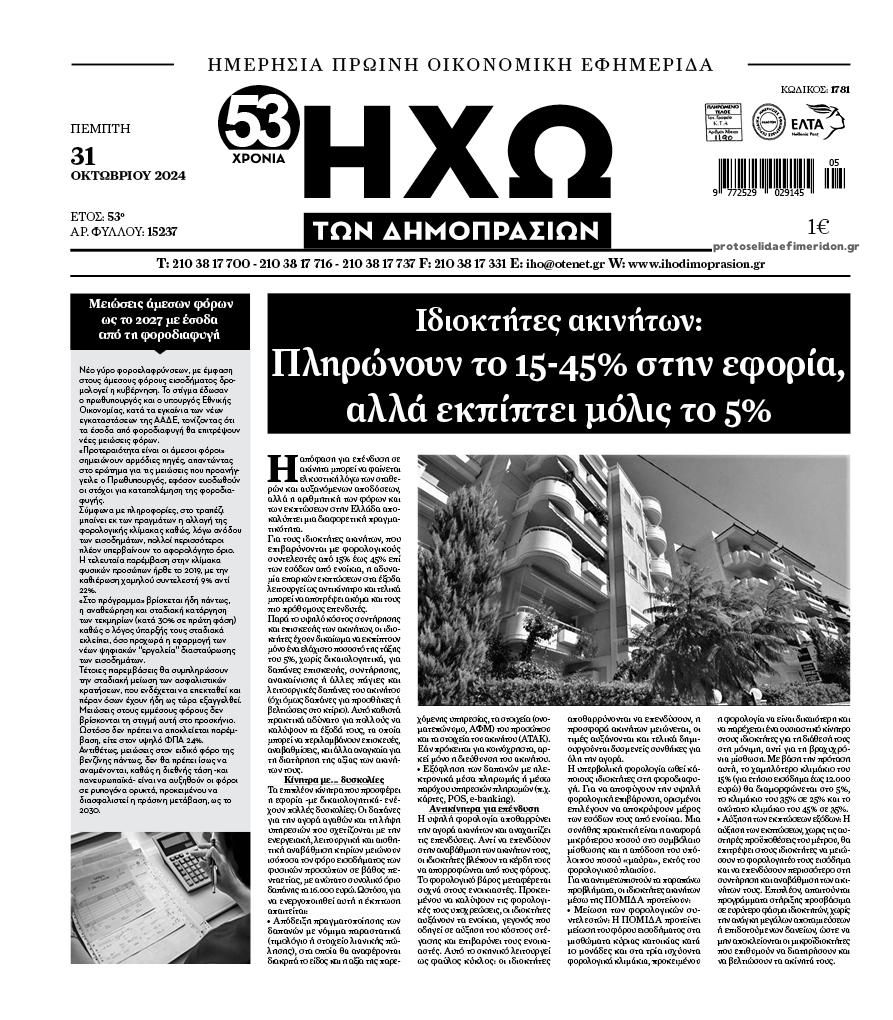 Πρωτοσέλιδο εφημερίδας Ηχώ