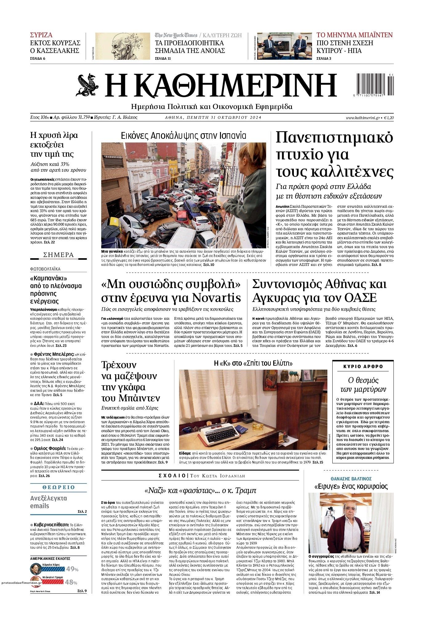 Πρωτοσέλιδο εφημερίδας Καθημερινή