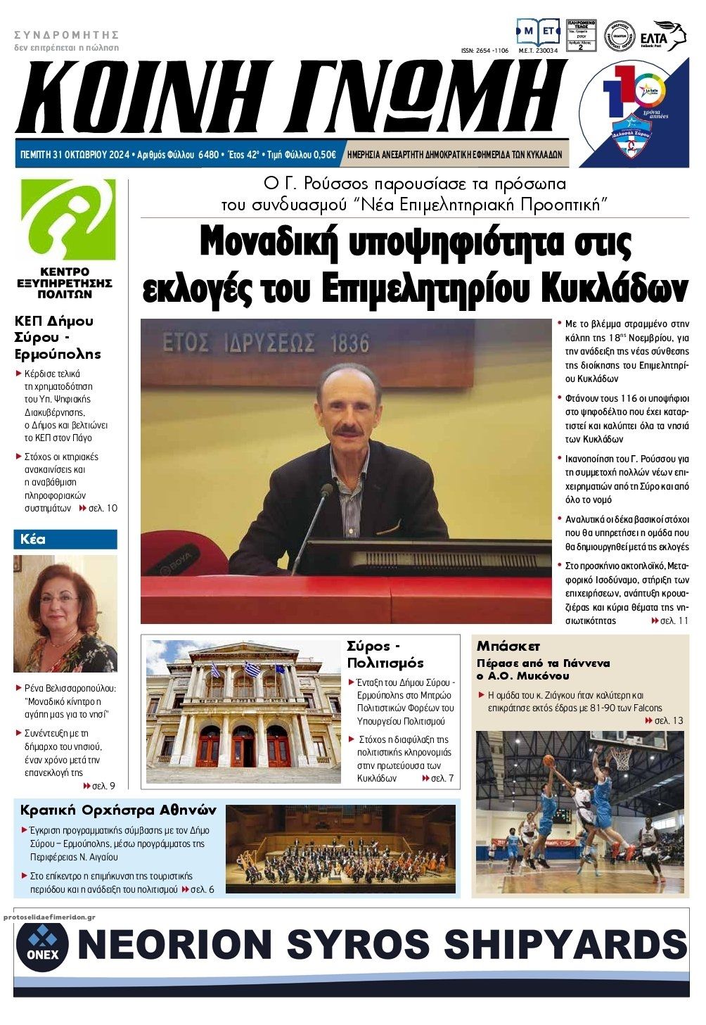 Πρωτοσέλιδο εφημερίδας Κοινή Γνώμη Κυκλάδων