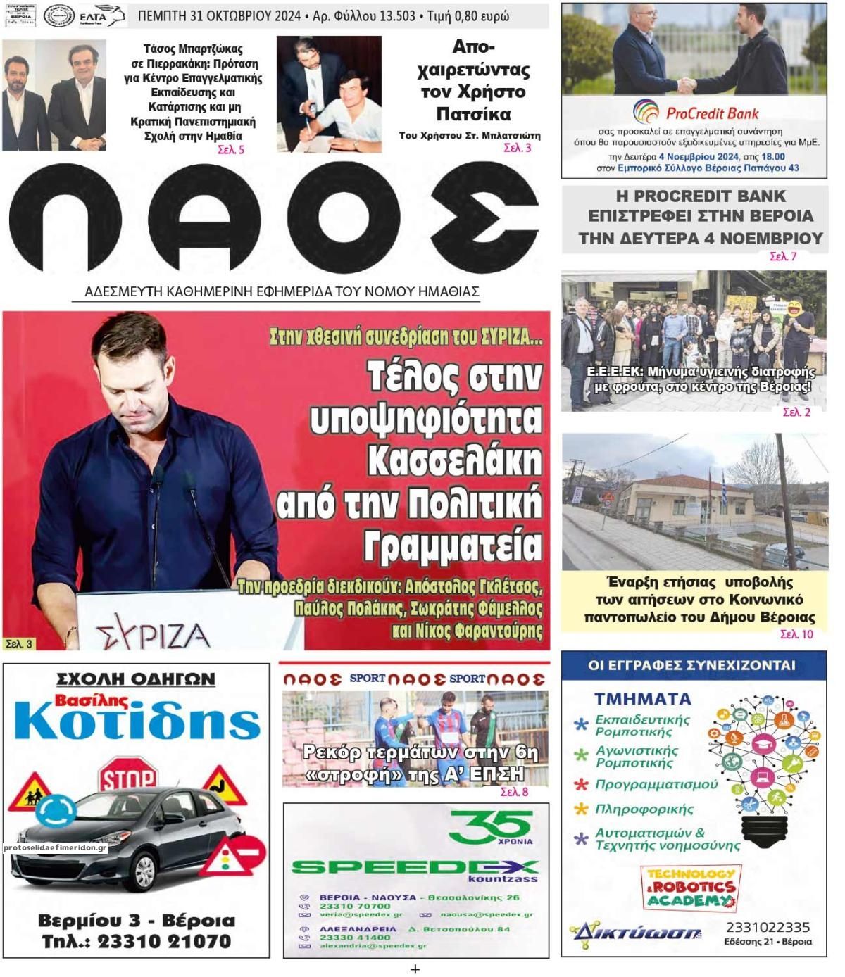 Πρωτοσέλιδο εφημερίδας Λαός Βέροιας