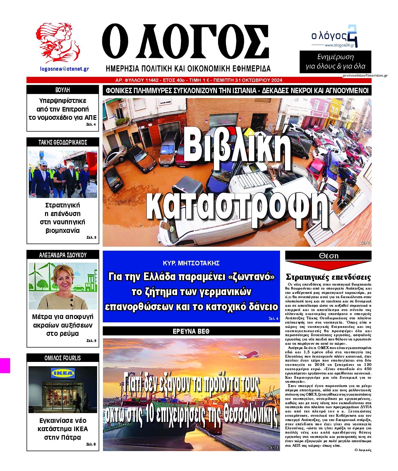 Πρωτοσέλιδο εφημερίδας Λόγος