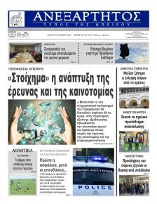 Ανεξάρτητος Ηπείρου