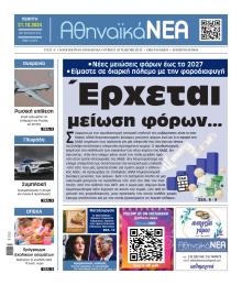 Αθηναϊκά Νέα