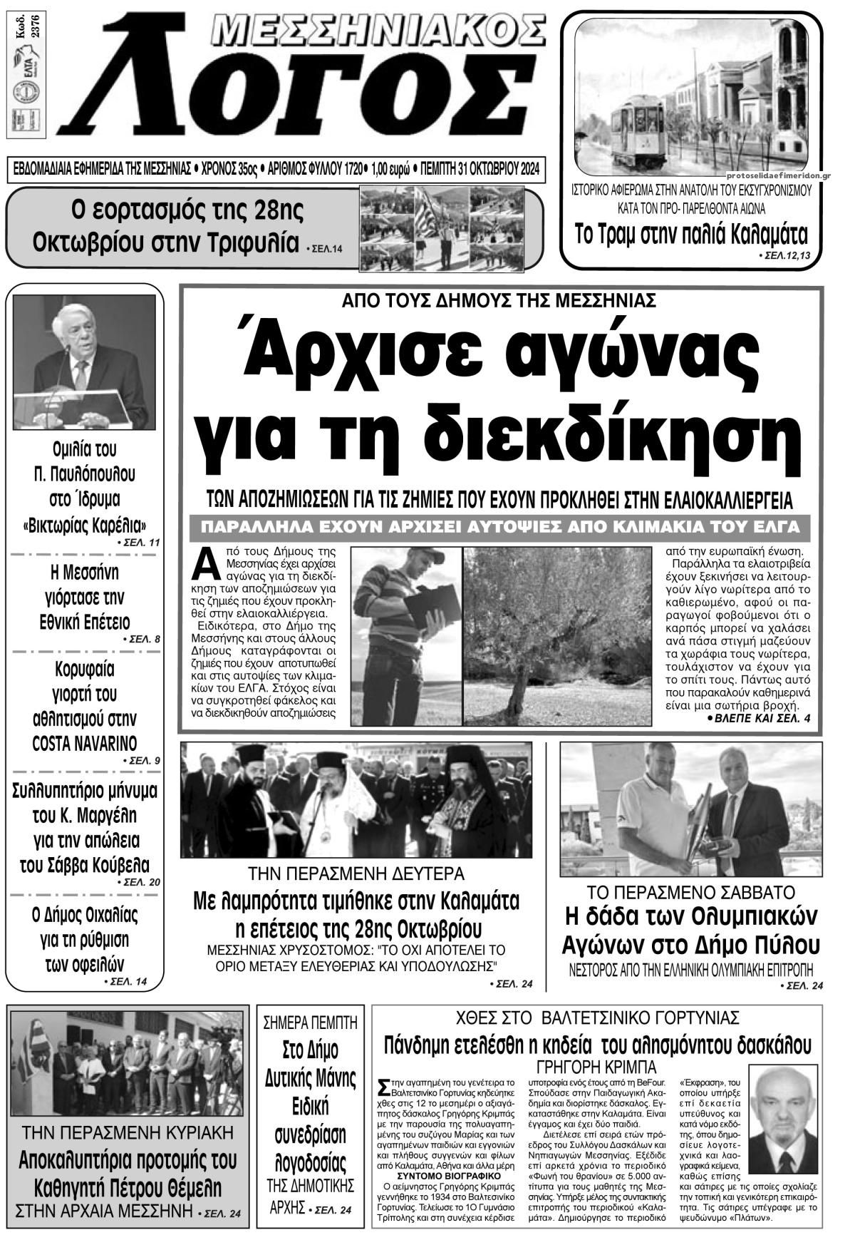 Πρωτοσέλιδο εφημερίδας Μεσσηνιακός Λόγος