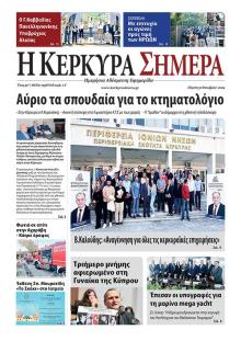 Η Κέρκυρα Σήμερα