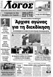 Μεσσηνιακός Λόγος
