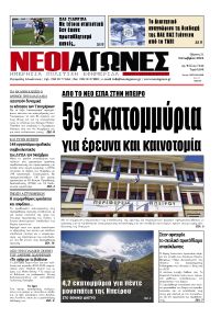 Νέοι Αγώνες