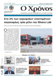 Ο Χρόνος Κοζάνης