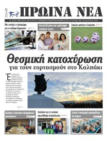 Πρωινά Νέα Ιωαννίνων