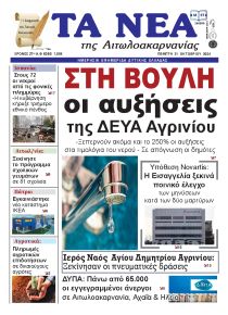 Τα Νέα Αιτωλοακαρνανίας