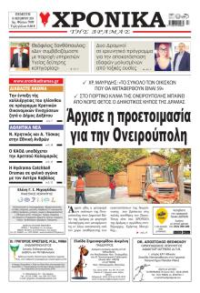 Χρονικά Δράμας