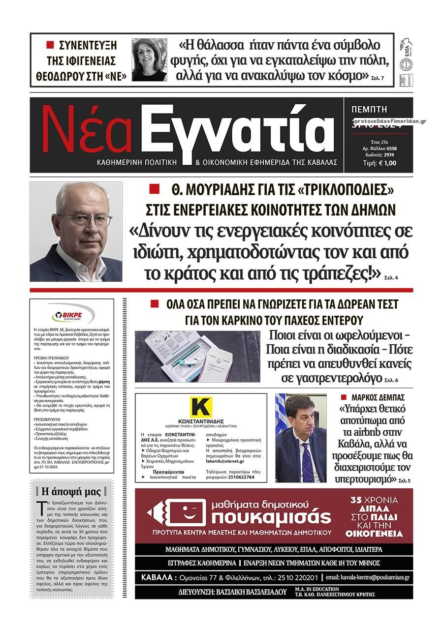Πρωτοσέλιδο εφημερίδας Νέα Εγνατία