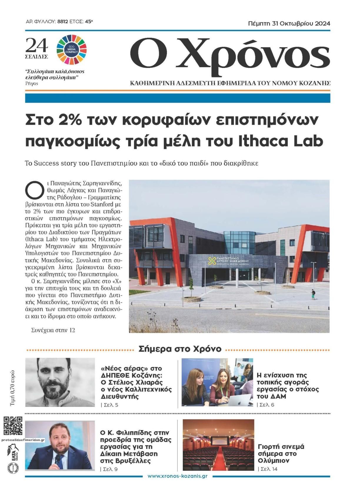Πρωτοσέλιδο εφημερίδας Ο Χρόνος Κοζάνης