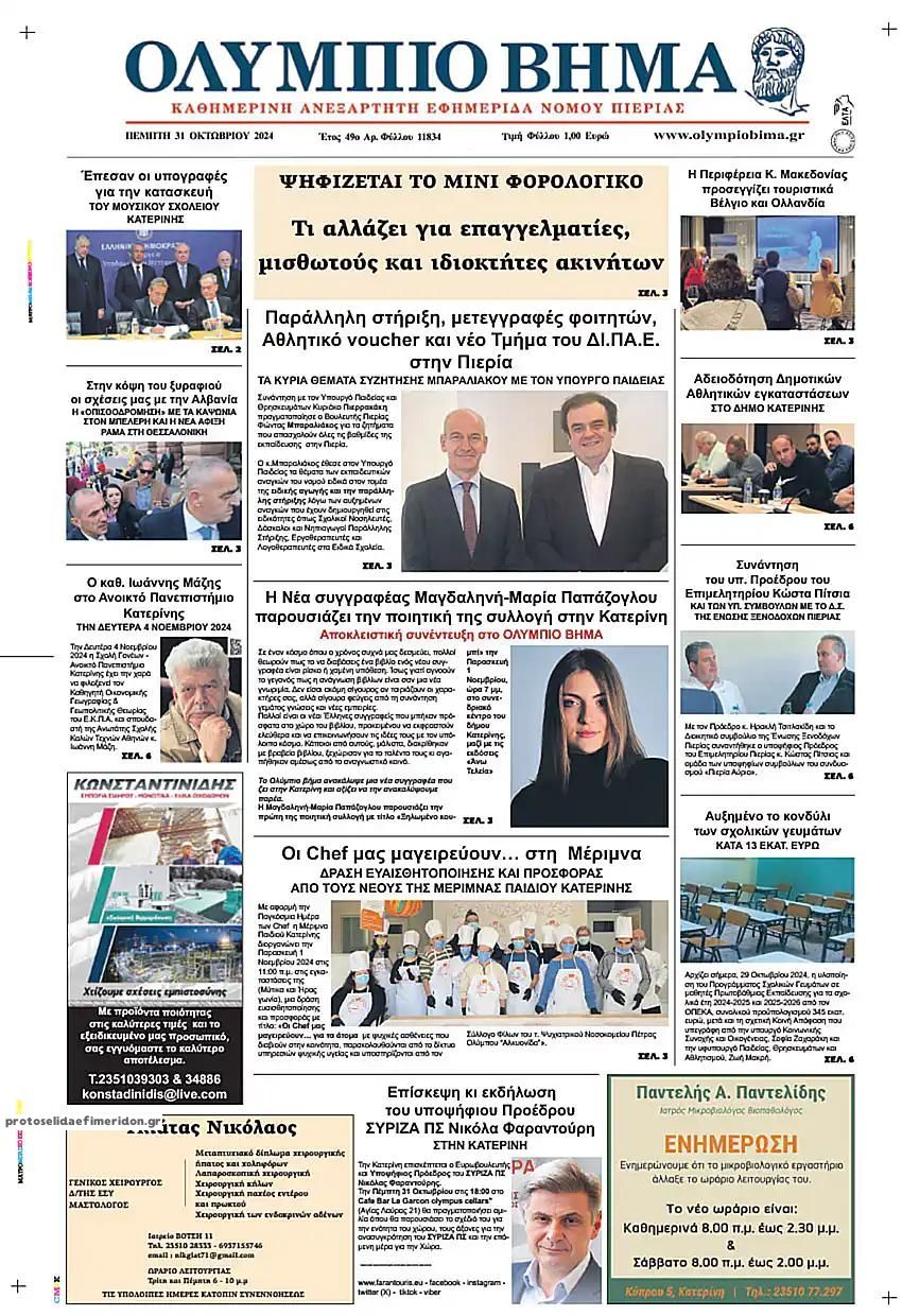 Πρωτοσέλιδο εφημερίδας Ολύμπιο Βήμα