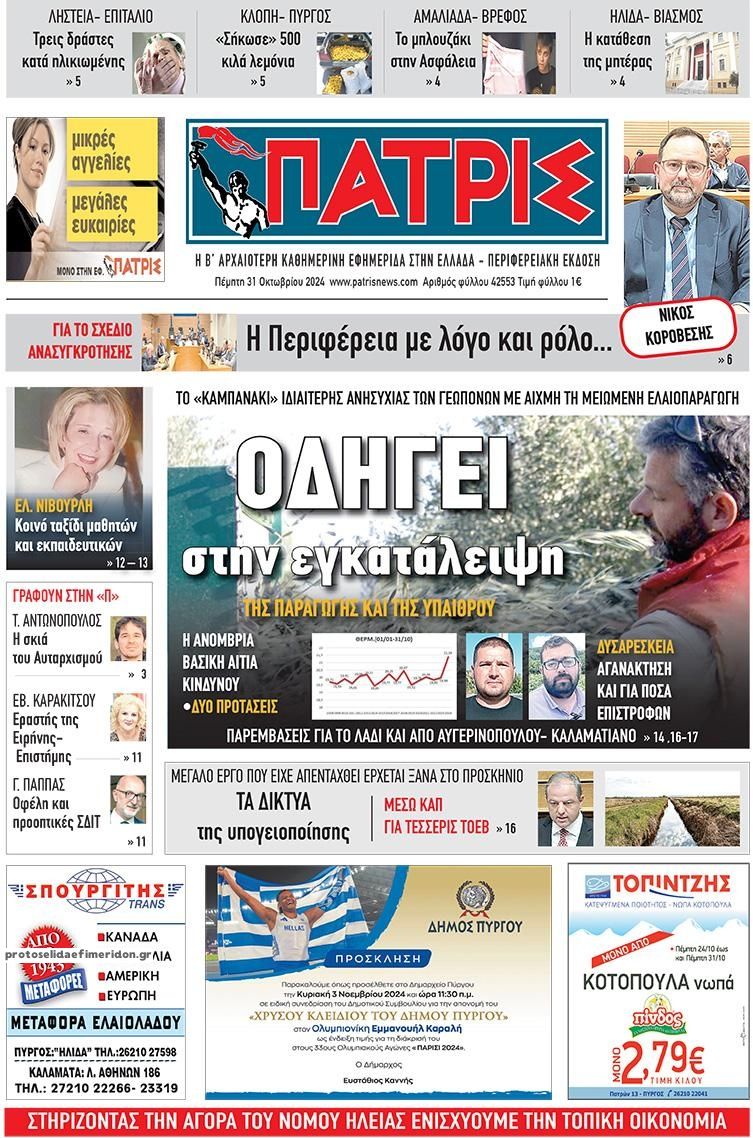 Πρωτοσέλιδο εφημερίδας Πατρις Ηλείας