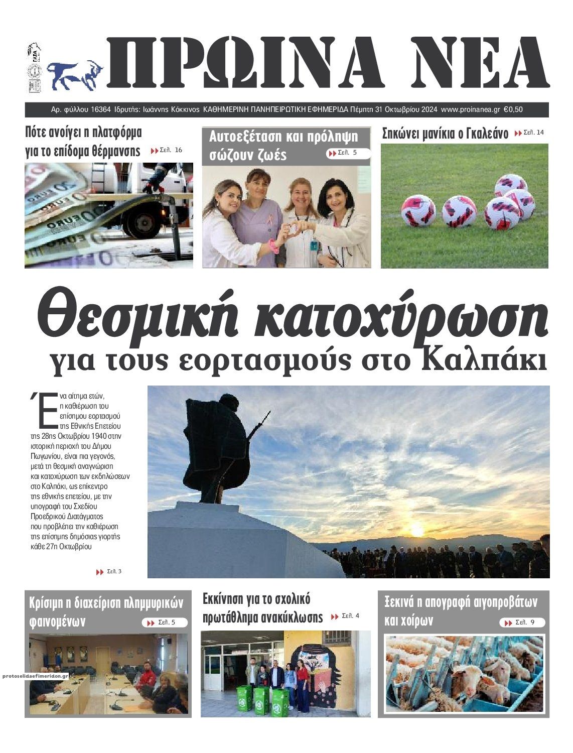 Πρωτοσέλιδο εφημερίδας Πρωινά Νέα Ιωαννίνων