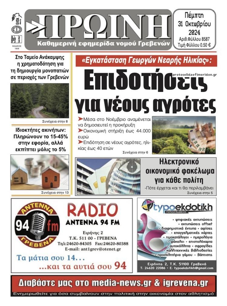 Πρωτοσέλιδο εφημερίδας Πρωινή Γρεβενών