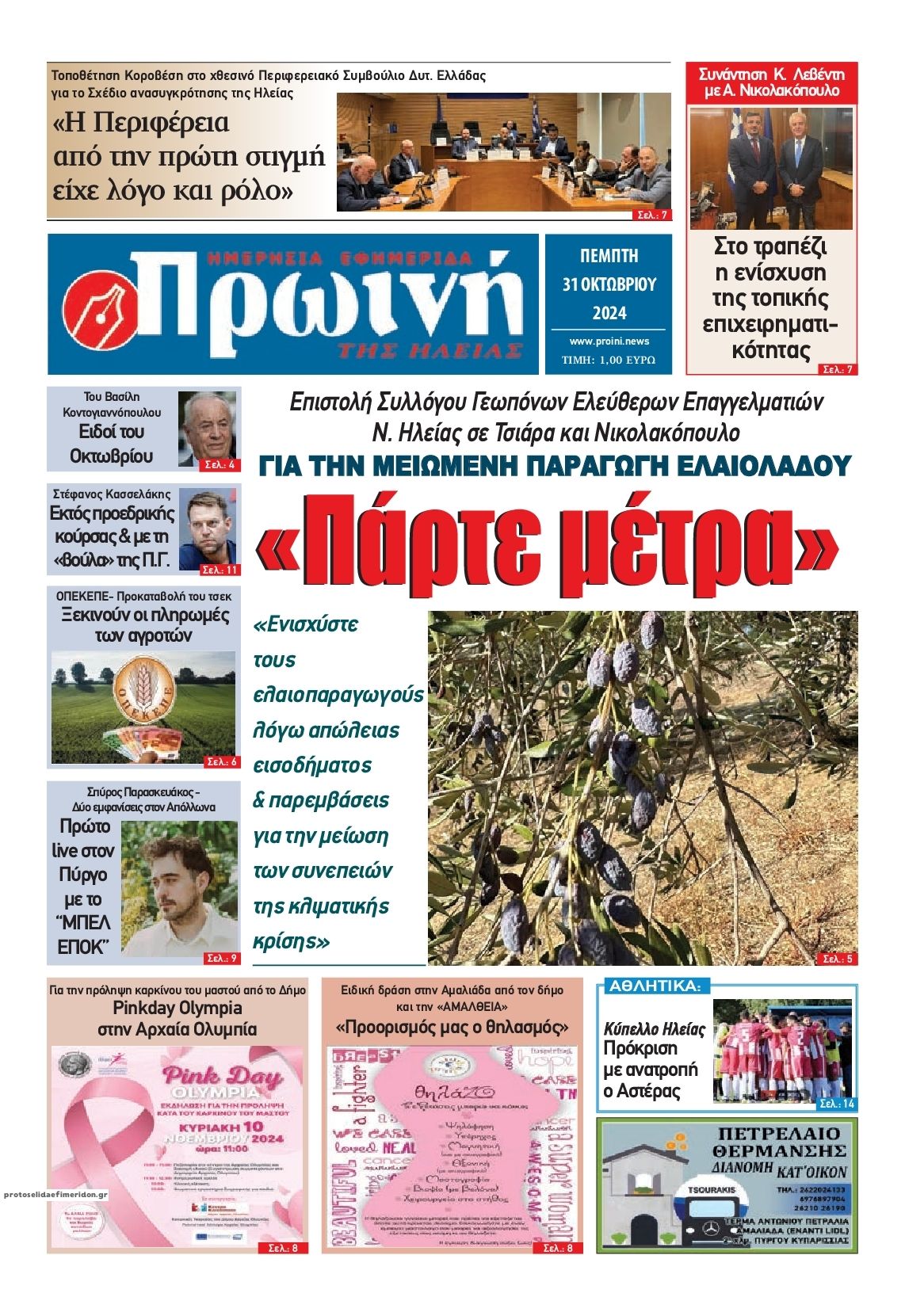 Πρωτοσέλιδο εφημερίδας Πρωινή Ηλείας