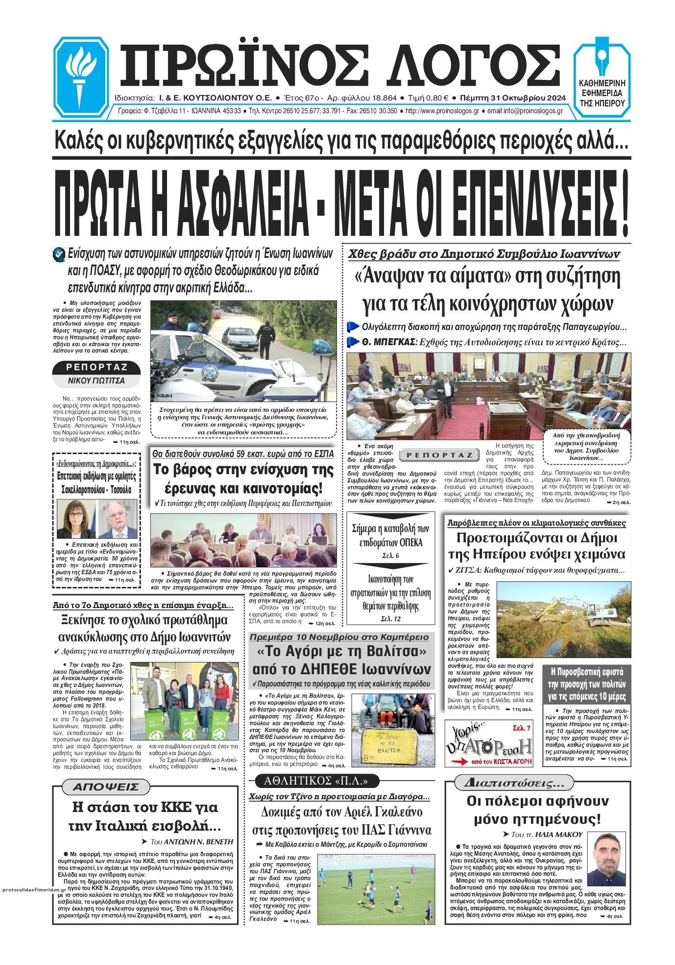 Πρωτοσέλιδο εφημερίδας Πρωινός λόγος Ιωαννίνων