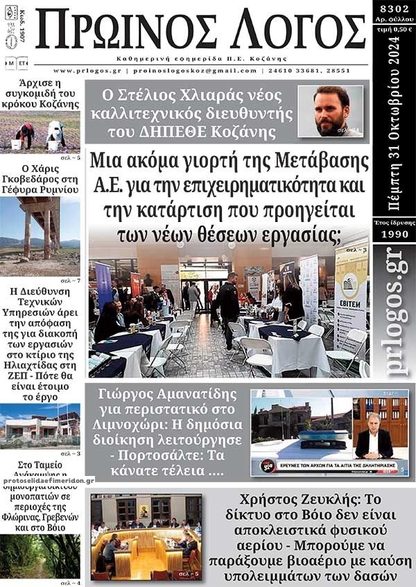 Πρωτοσέλιδο εφημερίδας Πρωινός λόγος Κοζάνης
